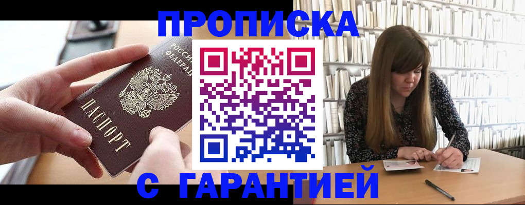 купить прописку в Сергиевом Посаде